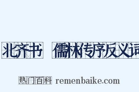 北齐书·儒林传序反义词是什么意思的图片